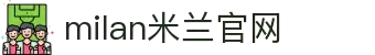 米兰·(milan)中国有限公司官方网站